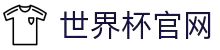 世界杯看球.(中国)官方网站
